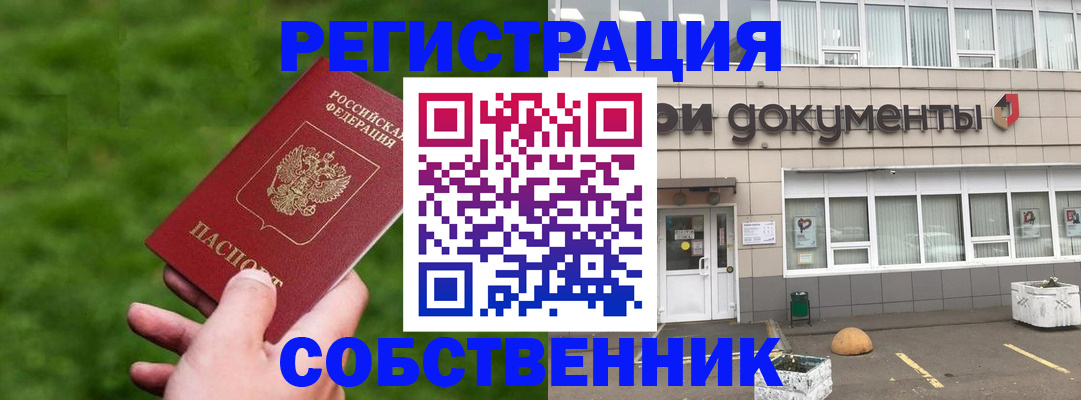 временная регистрация в квартире в Белогорске