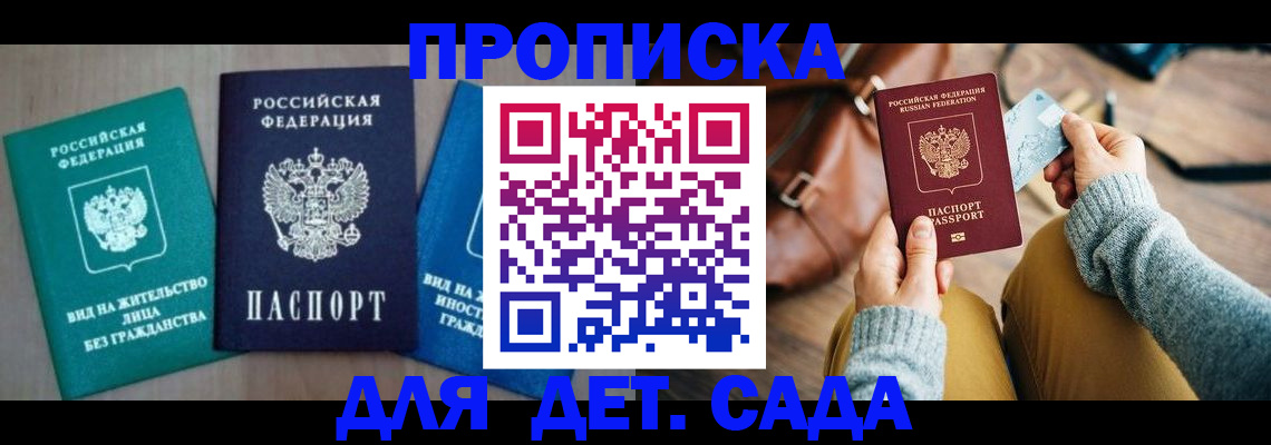 прописка штамп в Белогорске